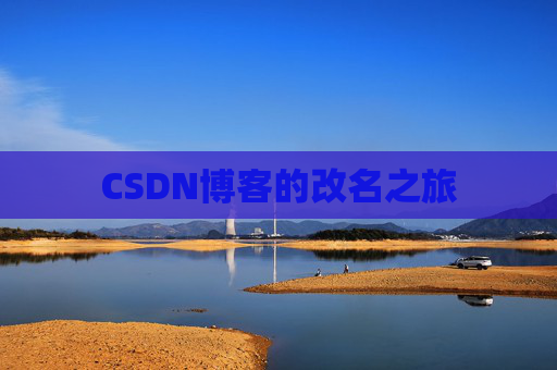 CSDN博客的改名之旅