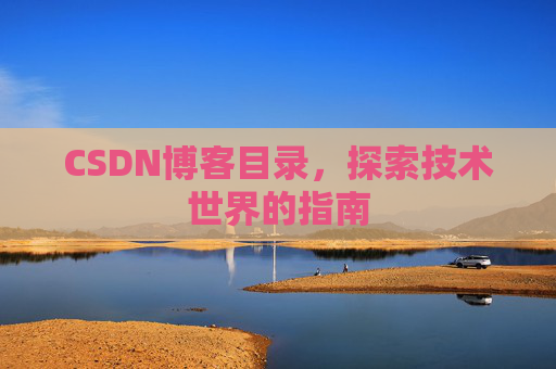 CSDN博客目录，探索技术世界的指南
